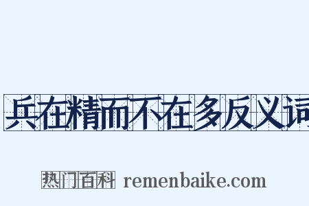 兵在精而不在多反义词是什么意思的图片